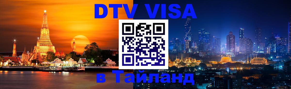 Долгосрочная виза DTV в Тайланд Волгодонск 